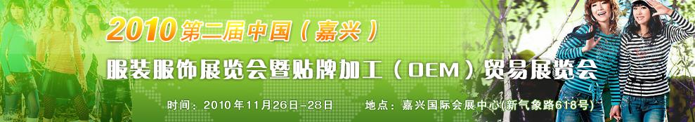 2010第二屆中國(嘉興)服裝服飾展覽會(huì)暨貼牌加工(OEM)貿(mào)易展覽會(huì)