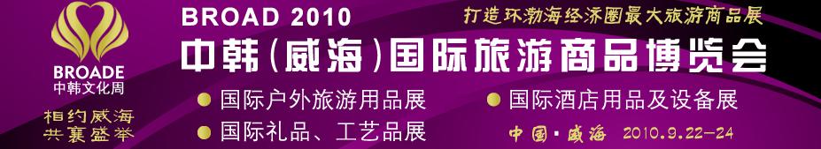 BROAD2010中韓（威海）國(guó)際禮品、工藝品、家居品展覽會(huì)