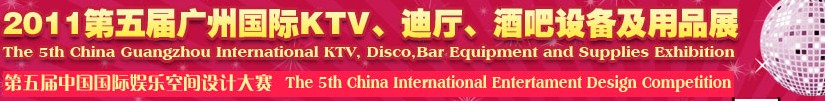 2011第五屆廣州國際KTV、迪廳、酒吧設備及用品展