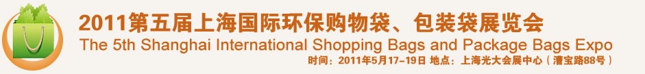 2011第五屆上海國際環(huán)保購物袋、包裝袋展覽會