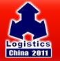 2011第十一屆中國(青島)國際物流展覽會