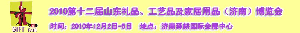 2010第十二屆山東禮品、工藝品及家居用品（濟南）博覽會