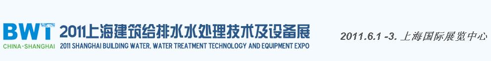 2011上海建筑給排水、水處理技術及設備展覽會