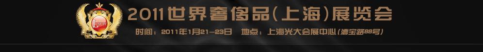 2011世界奢侈品、紳士用品（上海）展覽會(huì)