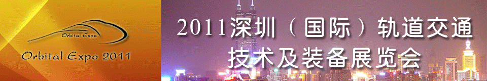 2011深圳(國際)軌道交通技術(shù)及裝備展覽會(huì)