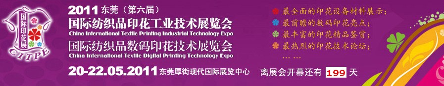 2011東莞(第六屆)國際紡織品印花工業(yè)技術(shù)展覽會