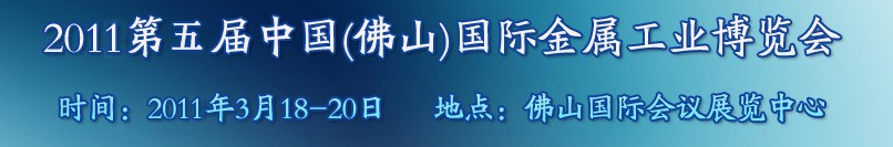 2011年第五屆中國(guó)(佛山)國(guó)際金屬工業(yè)博覽會(huì)