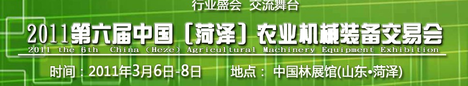 2011第六屆中國(菏澤)農(nóng)業(yè)機(jī)械裝備交易會