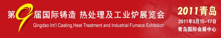 2011第九屆青島國際鑄造、鍛壓及工業(yè)爐展覽會(huì)