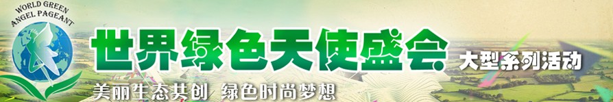 2011國際綠色產業(yè)品牌與技術推介會