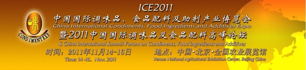 ICE2011北京國際調(diào)味品、食品配料及食品添加劑產(chǎn)業(yè)博覽會暨2011北京國際調(diào)味品、食品配料合作洽談會