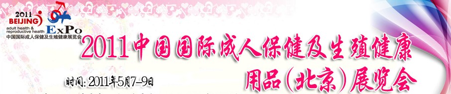 2011中國(guó)國(guó)成人保健及生殖健康用品(北京)展覽會(huì)