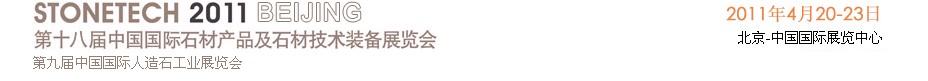 2011第十八屆中國(上海)國際石材產(chǎn)品及石材技術裝備展覽會中國國際石材產(chǎn)品及石材技術裝備展覽會