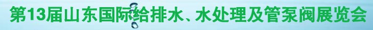 2011第十三屆山東國際給排水、水處理及管、泵、閥展覽會