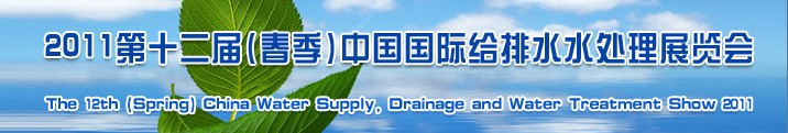 2011第十二屆(春季)中國國際給排水水處理展覽會