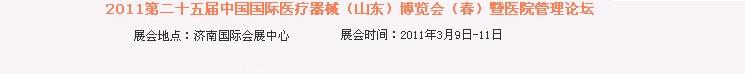 2011第二十五屆中國國際醫(yī)療器械(山東)博覽會(春)暨醫(yī)院管理論壇