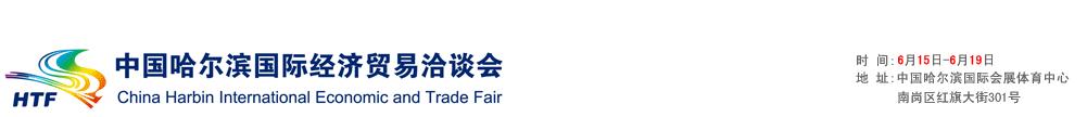 2011第二十二屆中國哈爾濱國際經(jīng)濟貿易洽談會