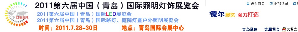 2011第六屆中國(青島)國際LED展覽會(huì)