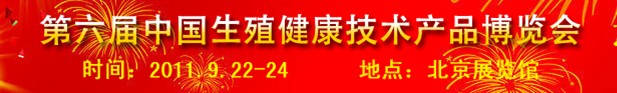 2011第六屆中國生殖健康新技術新產(chǎn)品博覽會