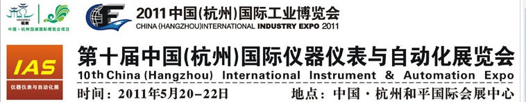 2011第十屆中國(杭州)國際儀器儀表與自動(dòng)化展覽會