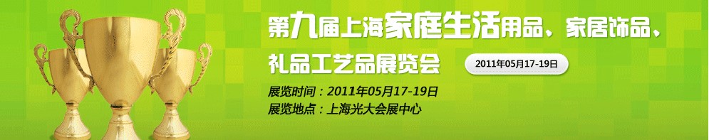 2011第九屆上海家庭生活用品、家居飾品、禮品工藝品展覽會
