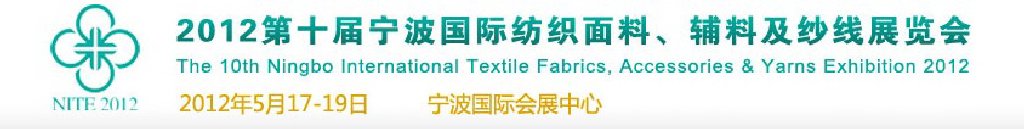 2012第十屆寧波國際紡織面料、輔料及紗線展覽會