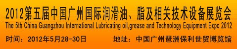 2012第五屆中國廣州國際潤滑油、脂及相關技術設備展覽會