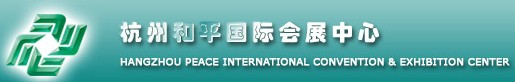杭州和平國(guó)際會(huì)展中心