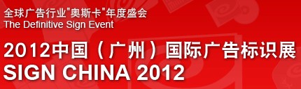 2012中國(廣州)國際廣告標(biāo)識展