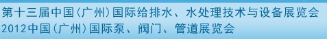 2012第十三屆中國（廣州）國際給排水、水處理技術與設備展覽會