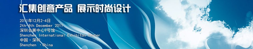 2011中國(深圳)國際創(chuàng)意 設(shè)計(jì) 品牌博覽會(huì)