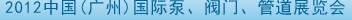 2012中國（廣州）國際泵、閥門、管道展覽會
