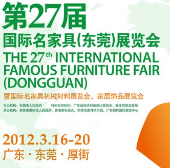 2012第27屆國際名家具（東莞）展覽會國際名家具機械，材料展覽會