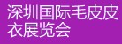 2012深圳國(guó)際皮藝時(shí)尚博覽會(huì)