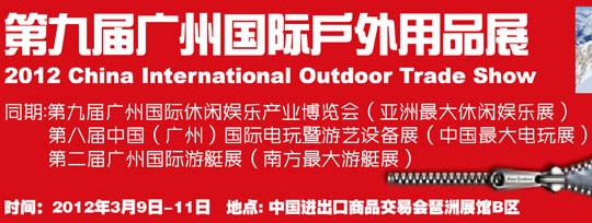 2012第九屆廣州國(guó)際戶外用品展