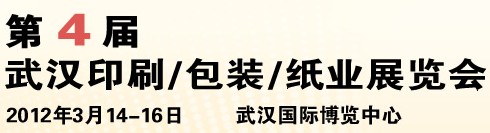2012第四屆武漢印刷、包裝、紙業(yè)展覽會