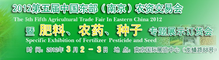 2012第五屆中國(guó)東部（南京）農(nóng)資交易會(huì)暨肥料、農(nóng)藥、專題展示訂貨會(huì)