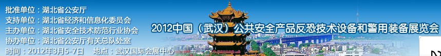 2012年中國(武漢)公共安全產(chǎn)品、反恐技術(shù)設(shè)備和警用裝備展覽會(huì)