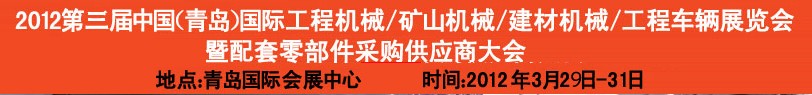 2012第三屆中國（青島）國際工程機(jī)械、建筑機(jī)械、工程車輛暨配件展覽會<br>2012第二屆中國（青島）國際重型汽車、重型卡車、專用車輛暨配件展覽會