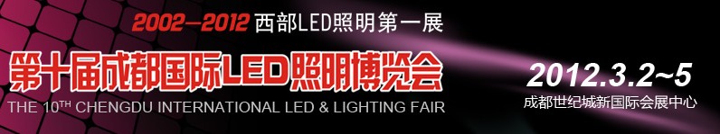 2012第十屆德納(成都)LED產(chǎn)業(yè)技術展覽會