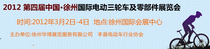 2012第四屆（徐州）電動車、燃油助力車及零部件展覽會