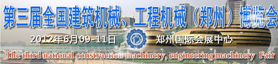2012第三屆全國建筑機(jī)械、工程機(jī)械（鄭州）博覽會(huì)