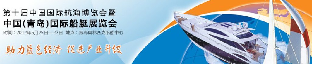2012第十屆中國(guó)國(guó)際航海博覽會(huì)暨中國(guó)(青島)國(guó)際船艇展覽會(huì)