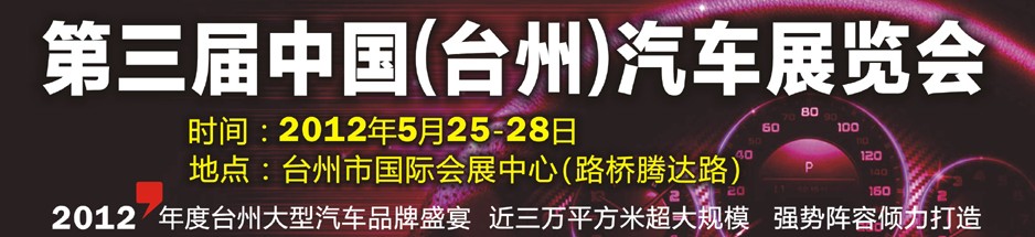 2012第三屆中國(guó)(臺(tái)州)汽車展覽會(huì)