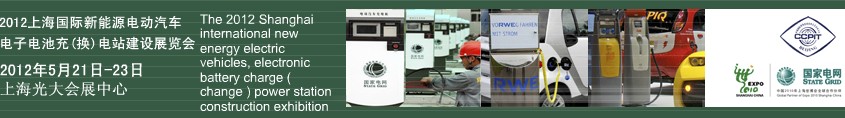 2012上海國際新能源電動(dòng)汽車、電子、電池充換電站建設(shè)展覽會(huì)