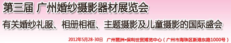 2012第三屆廣州婚紗攝影器件展覽會(huì)暨相冊(cè)相框、主題攝影及兒童攝影展覽會(huì)