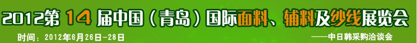 2012第十四屆國(guó)際紡織面料、輔料及紗線（青島）展覽會(huì)