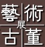 2012第七屆亞洲國際藝術(shù)及古董展