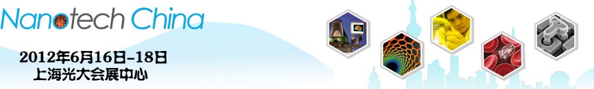 2012 第四屆中國(guó)(上海)國(guó)際微納米展覽暨微納新技術(shù)與產(chǎn)業(yè)化論壇