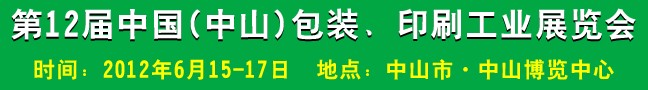 2012第十二屆中國(中山)包裝、印刷工業(yè)展覽會